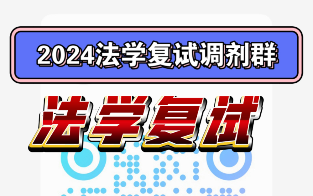 2024法学复试调剂群