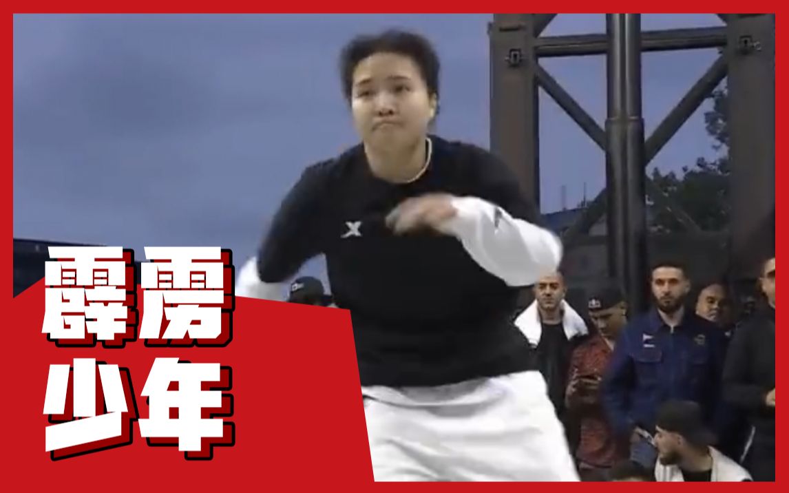 【霹雳舞冠军】17岁！中国霹雳舞队队员刘清漪获得女子组冠军