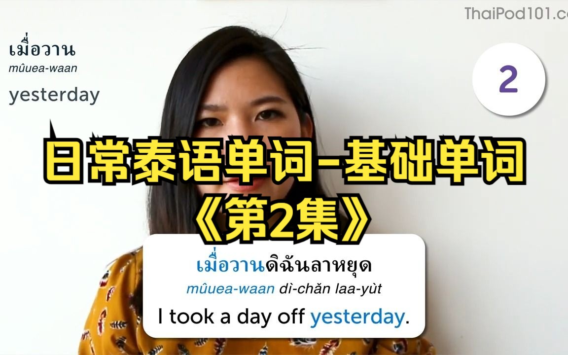 【泰语学习】日常泰语单词-基础单词丨第2集丨英泰双语字幕丨泰语词汇丨泰语口语丨零基础学泰语丨自学泰语丨泰语听力丨泰语短句丨泰国