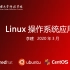 【零基础学Linux】Linux操作系统应用