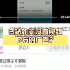 新手必看，B站如何设置视频下方的广告