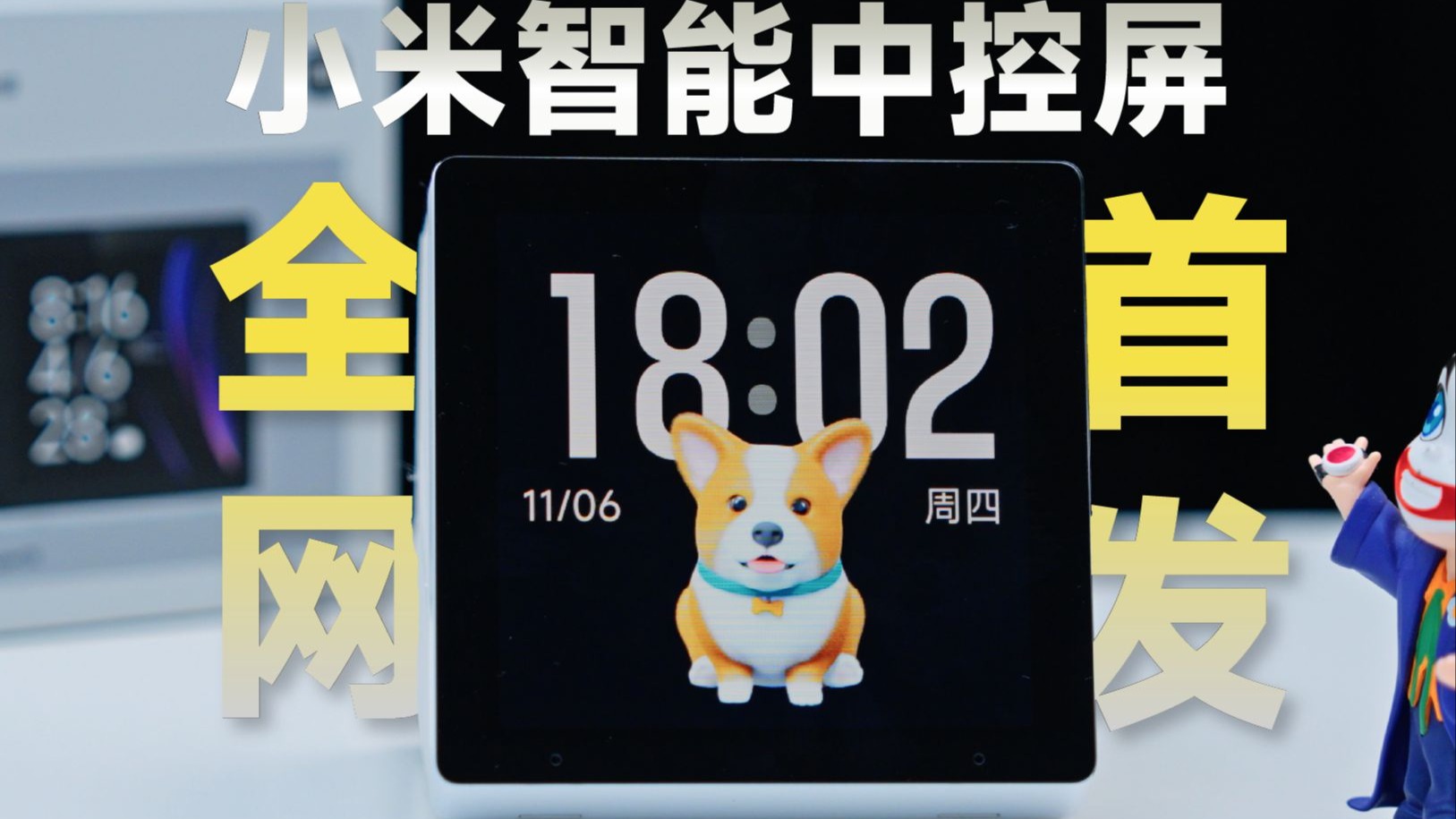 小米智能中控屏，全网首发！