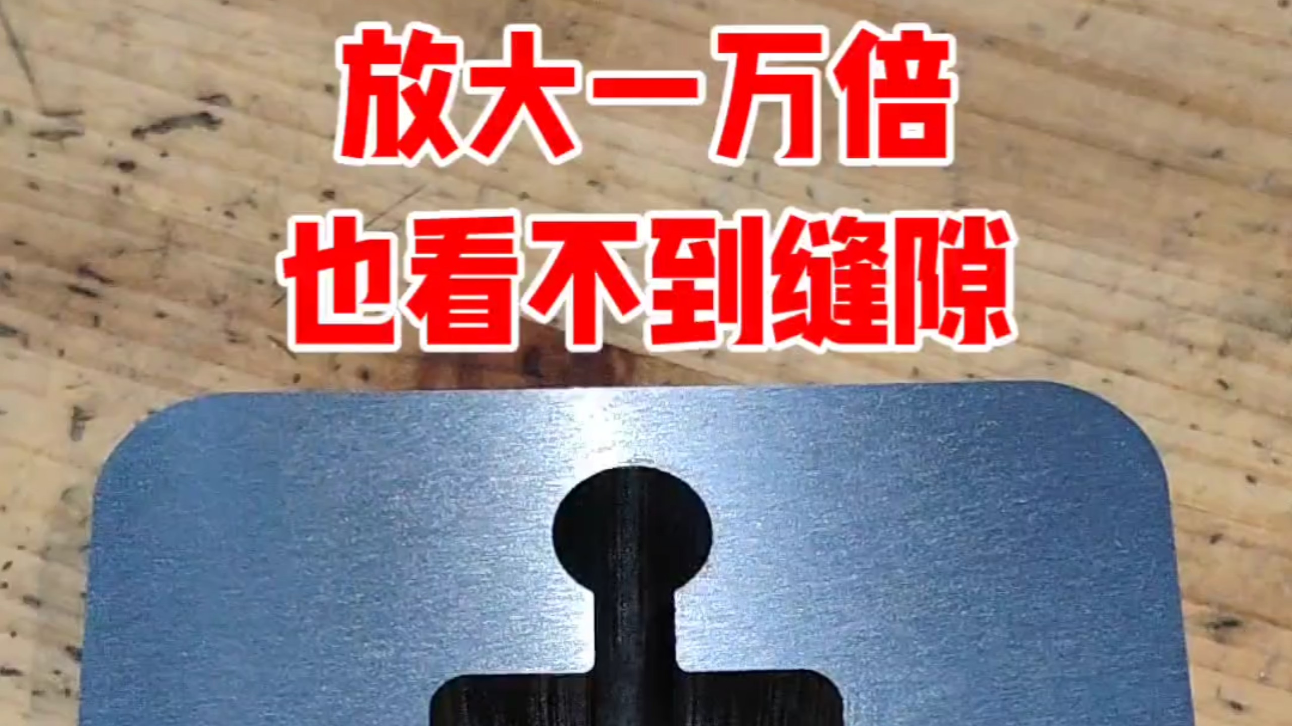 用肉眼很难看到缝隙！8级钳工0公差技术又进步了！