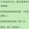（全文）我替渣男当富二代