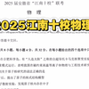 2025届安徽省江南十校联考物理试卷讲解