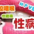 【慎入！】嘴里也会得性病？当心HPV尖锐湿疣！