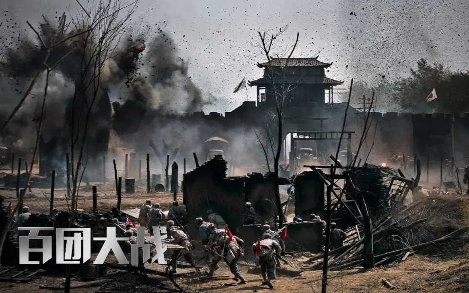 电影《百团大战》战斗场面合集完整转载