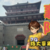 陈大拿来到襄阳