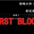恐怖大作《SOMA》初见实况EP4  FIRST BLOOD【抽风解说】.mp4