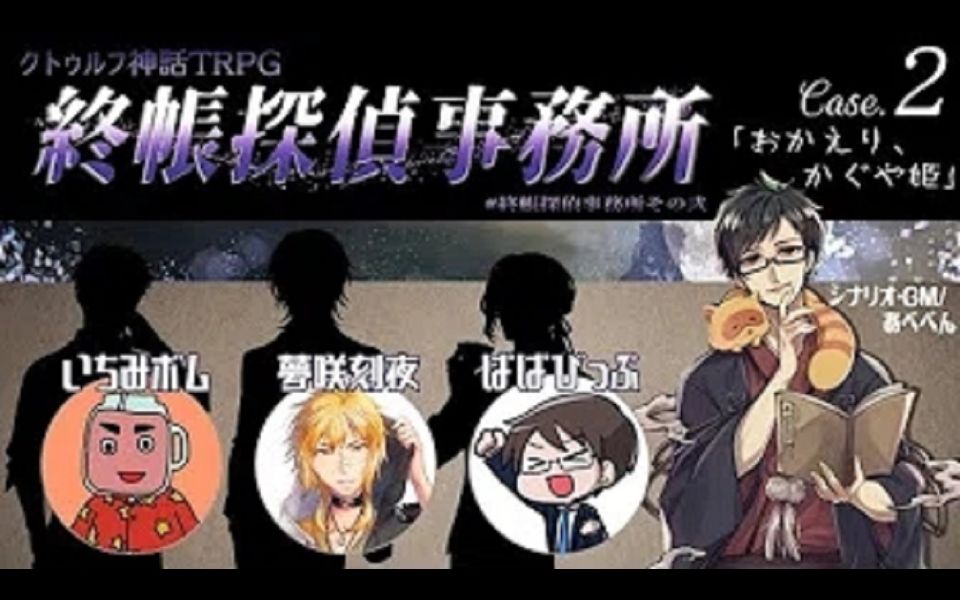 終帳探偵事務所 Case 2 おかえり かぐや姫 ｸﾄｩﾙﾌ神話trpg 哔哩哔哩 つロ 干杯 Bilibili