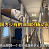 国内特别稀有的纵向卧铺动车组