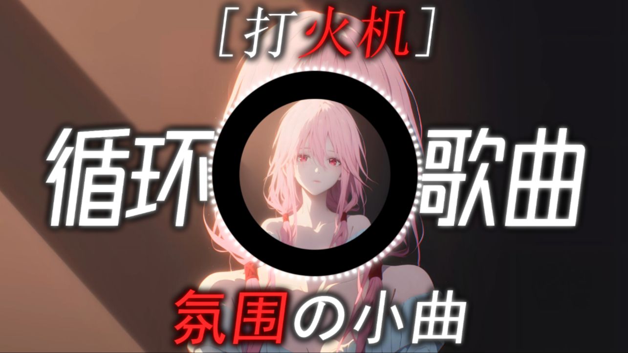 循环歌曲丨【打火机】丨吉隆坡的天气它是翻云又覆雨