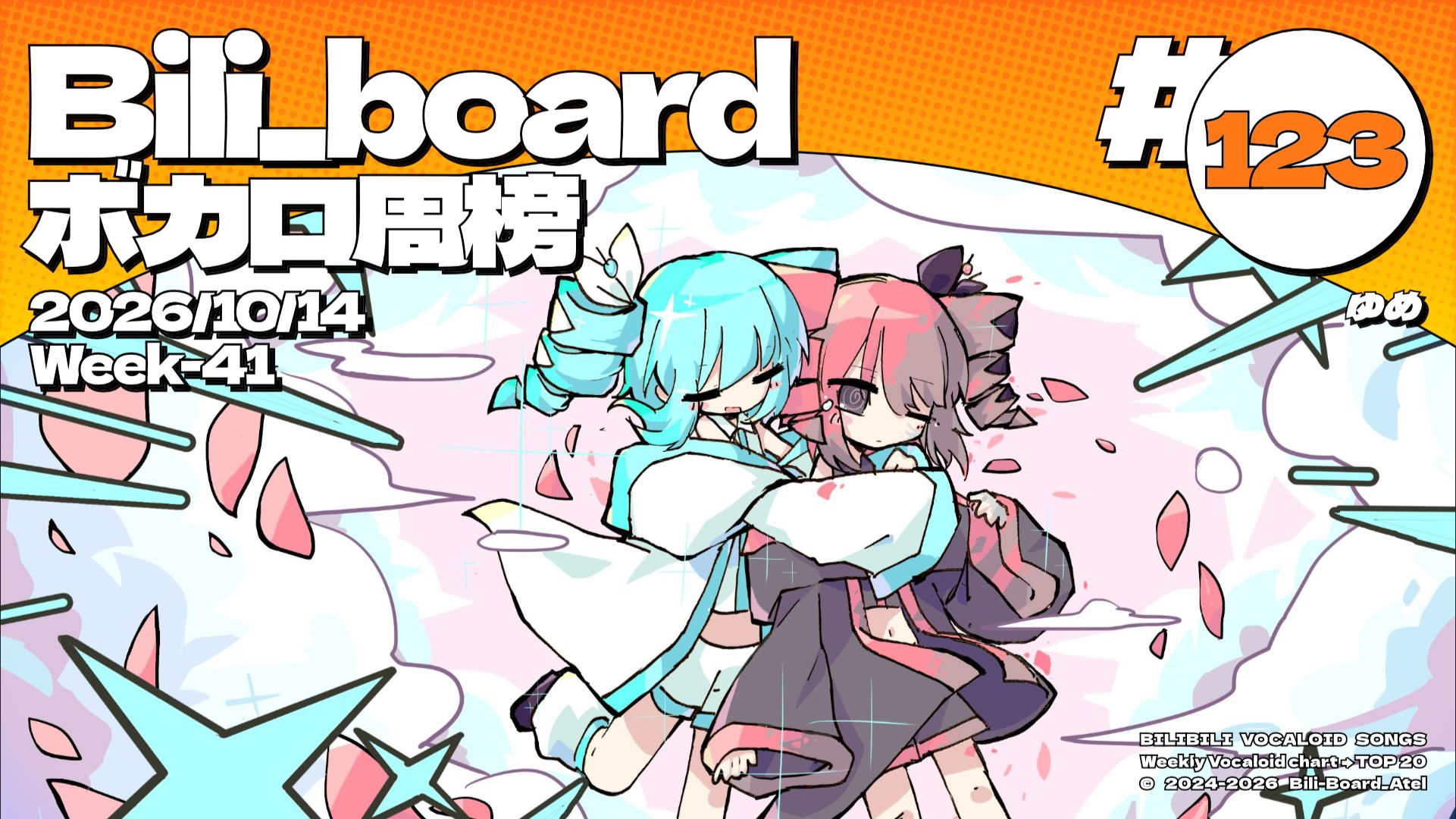 Bili_Board术力口周榜第123期2026年10月14日第41周