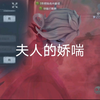 夫人的娇喘