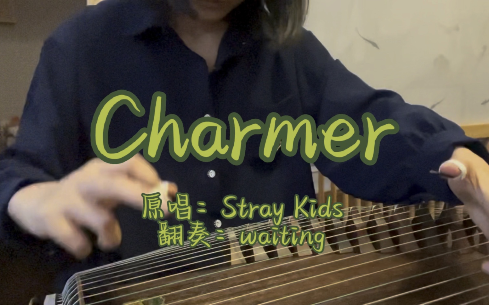 【Stray Kids】《Charmer》古筝翻奏～茶马毒唯速速集合！