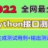2022最新推出的Python接口测试自动生成测试用例+输出测试报告，看完你也是大神