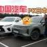外国人测评 中国车PK日本车