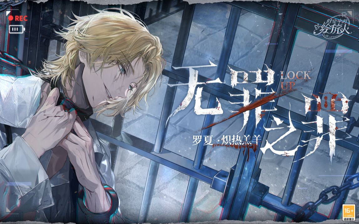 《时空中的绘旅人》全新活动「无罪之罪·炽热羔羊」PV首曝