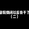 美容院倒闭以后我干了啥