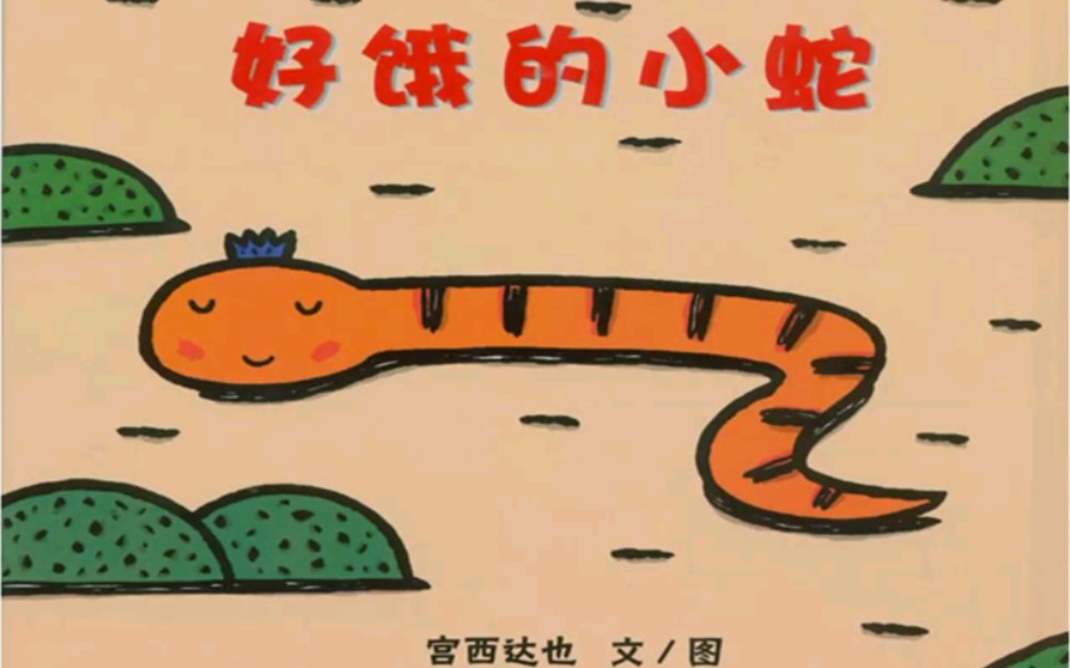 儿童绘本故事《好饿的小蛇》