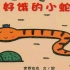 儿童绘本故事《好饿的小蛇》