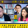 【沈逸观察│沈逸】骑脸输出 ！慕安会上了一堂震惊的“民主课”！万斯吓坏欧洲 马克龙急召欧盟峰会