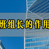 班组长到底有多大用