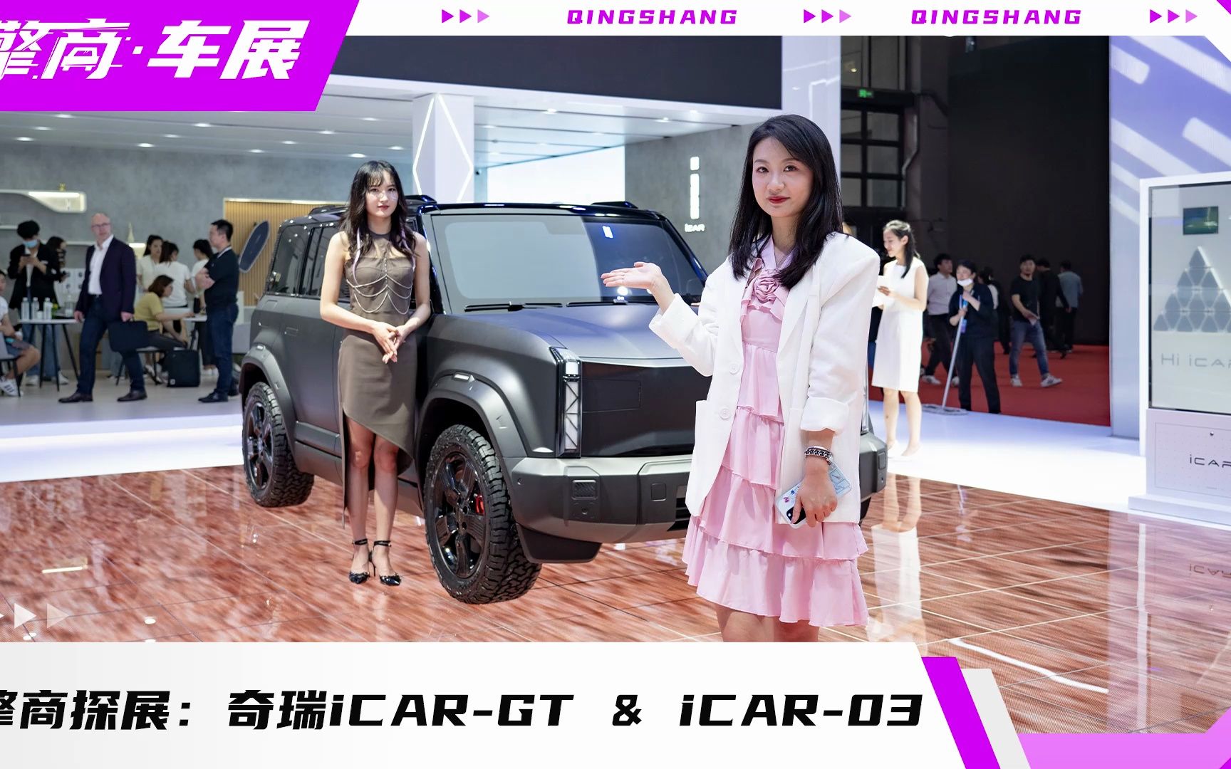 擎商探展:奇瑞iCARGT & iCAR03哔哩哔哩bilibili