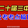 二十届届三中考点梳理——李铁