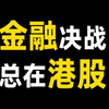 看懂港股，就看懂了中美金融博弈