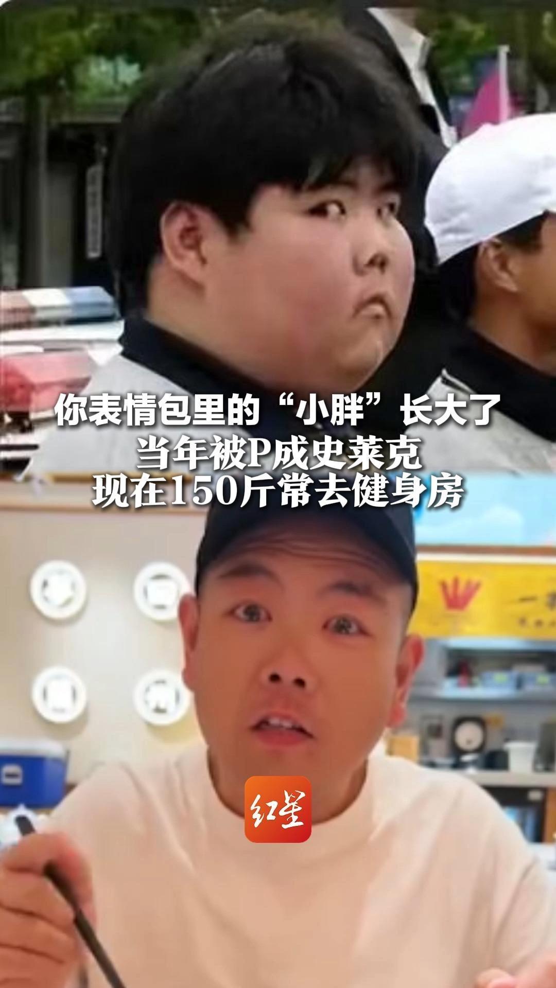 你表情包里的“小胖”长大了 当年被P成史莱克 现在150斤常去健身房 开过咖啡店，当过演员