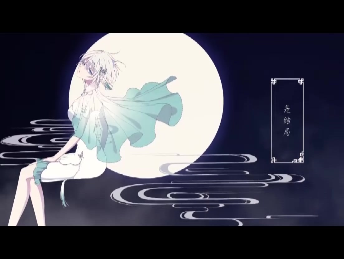 活动作品洛天依镜花水月feat言和阿绫jx