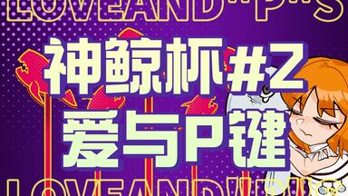 【边狱巴士】神鲸杯第二届爱与p键官方回放day3（选手：pc蒲猹，偶遇金师傅减员三次炸炉强娶暴雨蛙眼）