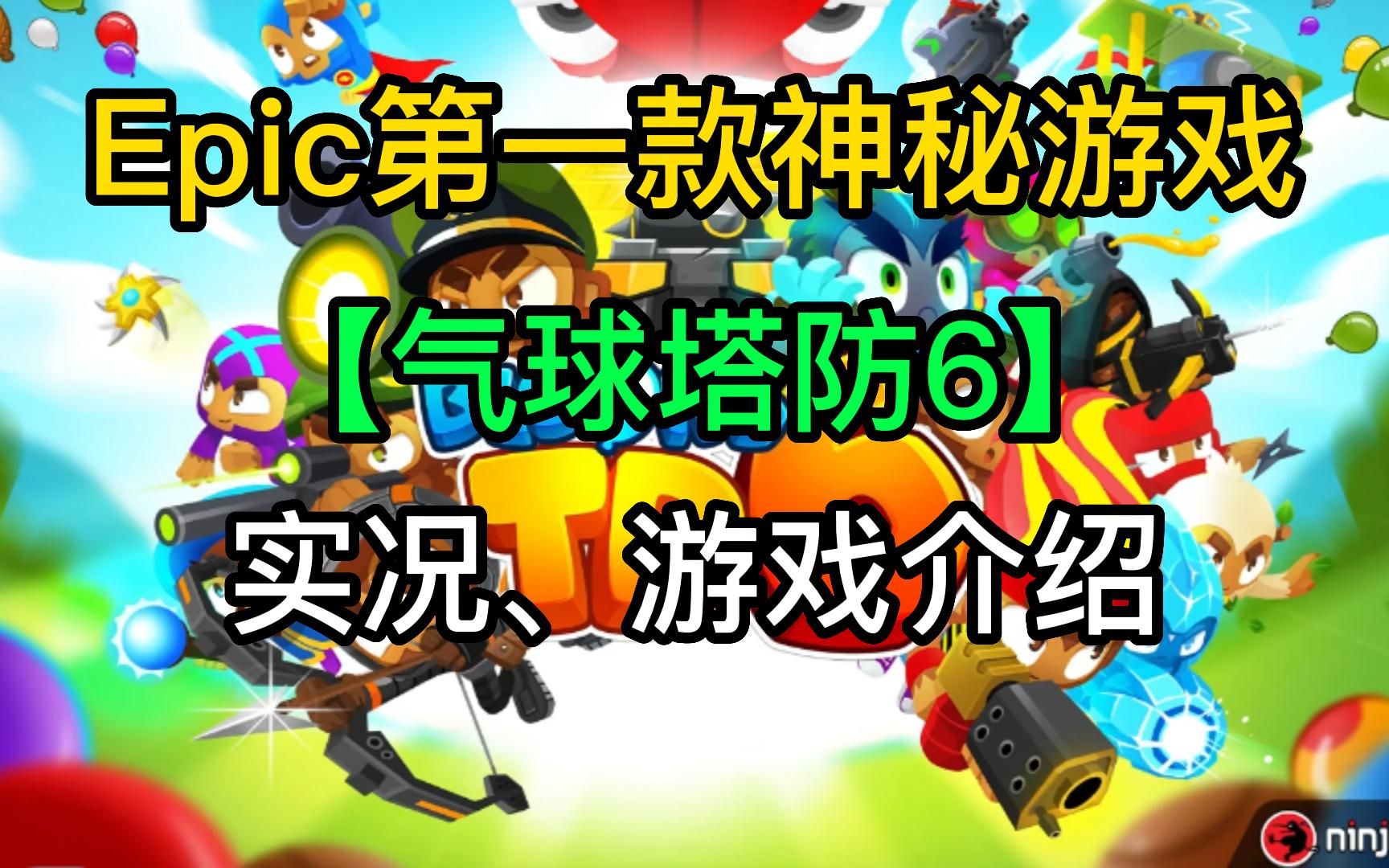 epic第一款神秘游戏【实况【游戏介绍《气球塔防6》bloons td 6