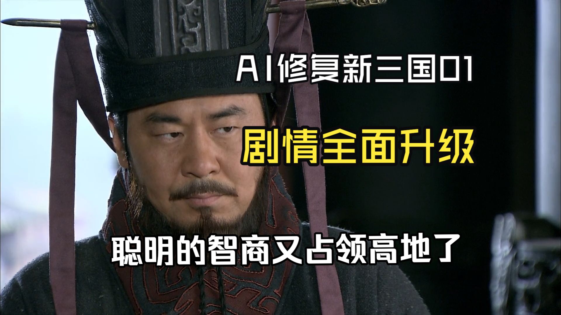 【新三国拯救计划01】袁太傅智力大恢复 曹孟德勇闯司徒府