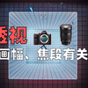 【苔青影像】基础篇：透视究竟与何相关？它与画幅、焦段、距离有关么？别争了！看这里