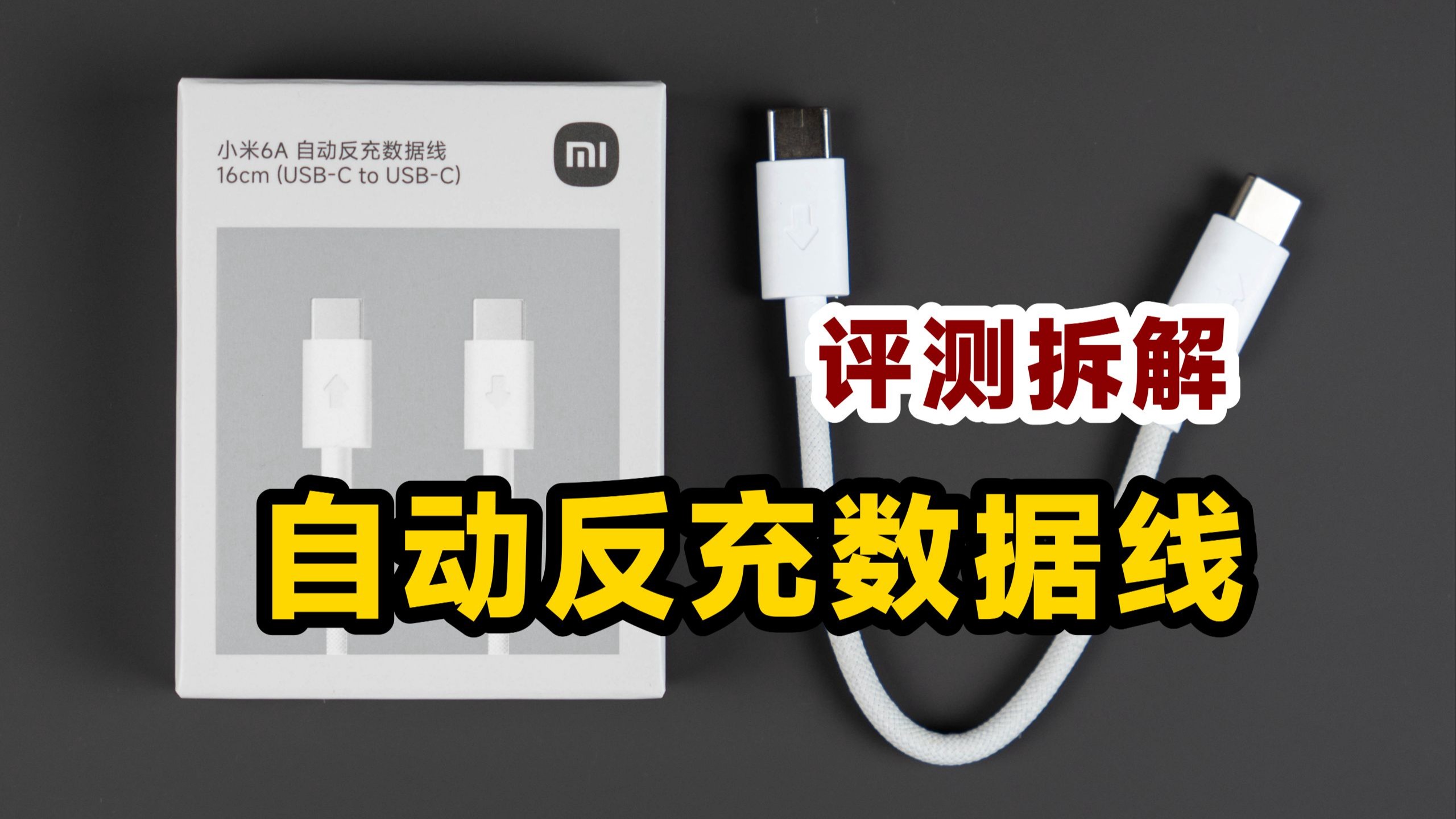 9.9元值不值？评测拆解小米6A自动反充数据线