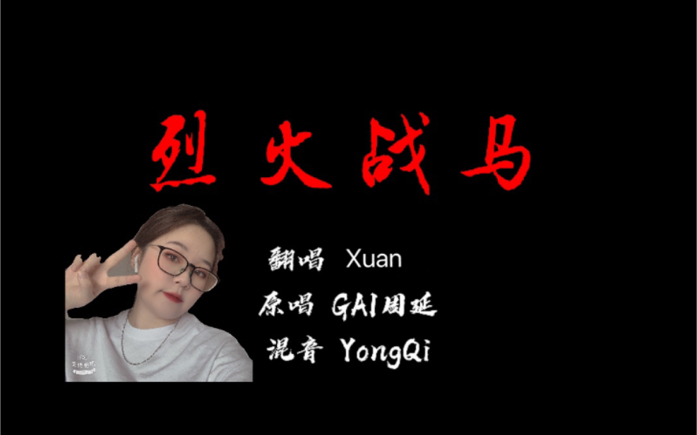 在日留学生翻唱烈火战马covergai周延