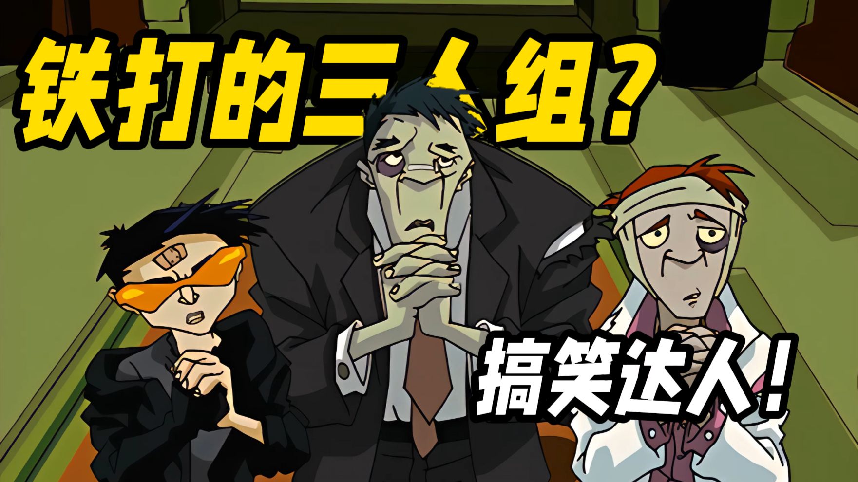 铁打的三人组！黑手帮真的菜吗？反派们讨喜的秘密是什么？他们是如何平衡喜剧和反派的？【成龙历险记】