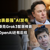 马斯克Grok3暂居榜首，但OpenAI还有后招