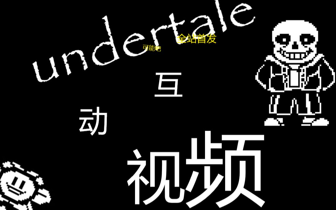 【UNDERTALE/互动视频】在b站玩UT