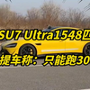 小米SU7 Ultra车主：刚提车只能跑300匹！不是1548匹吗