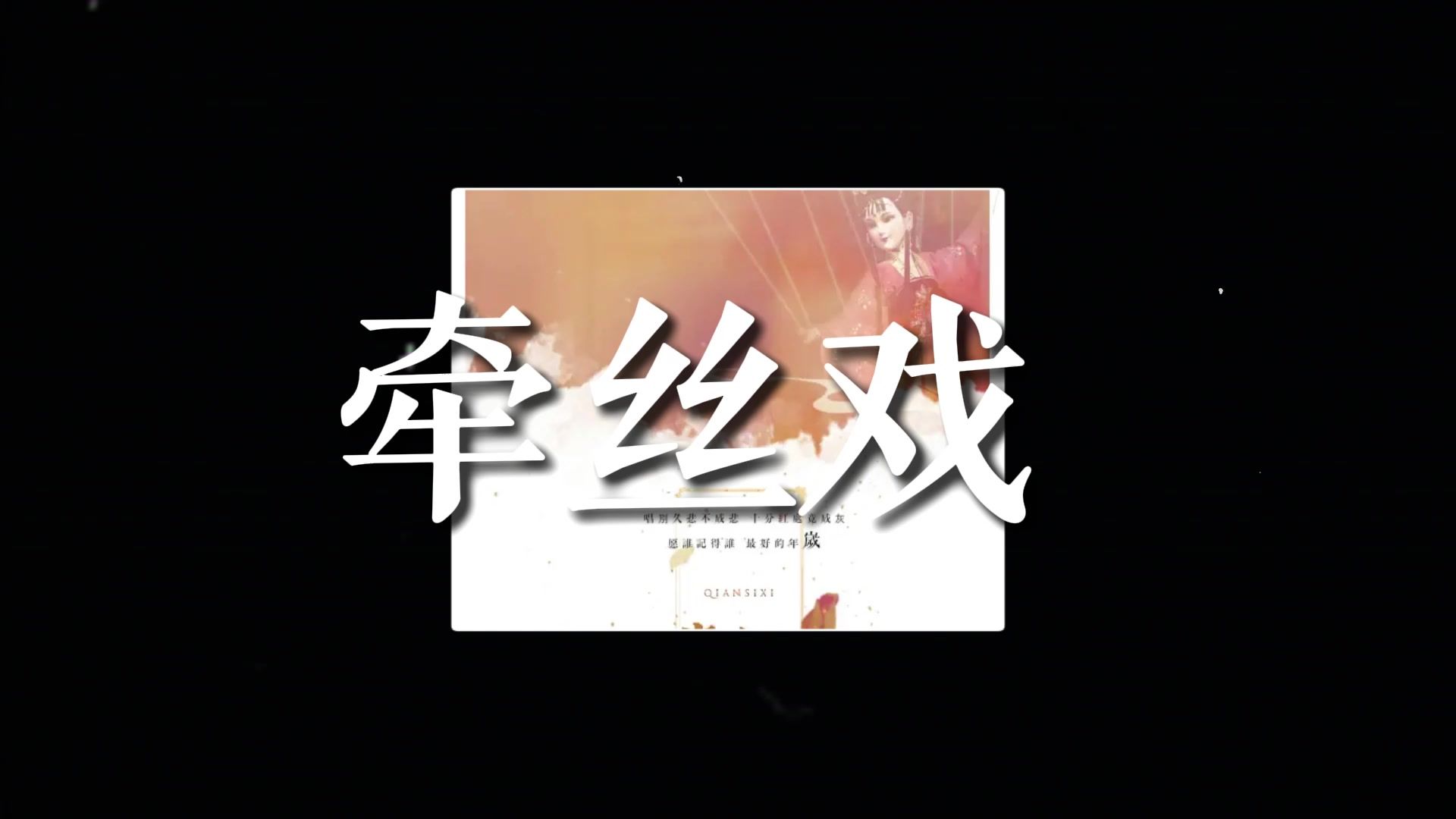 如果一首歌去掉BGM 只听人声会怎样/牵丝戏 银临& Aki阿杰