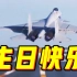「71周年」中国战机，报到！