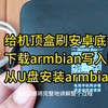 机顶盒刷armbian全程详解：1、 刷入安卓底包