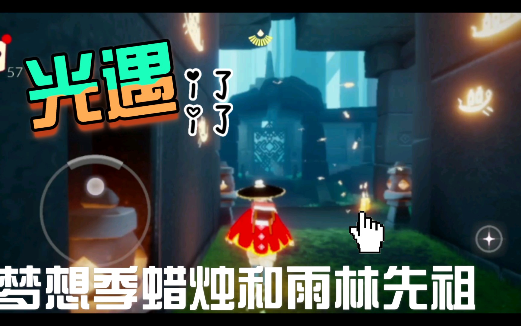 活动作品光遇213雨林梦想季蜡烛和重温先祖位置
