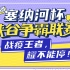 【SNH48】【万丽娜】2020.3.27《塞纳河峡谷争霸赛》小组赛 万丽娜cut