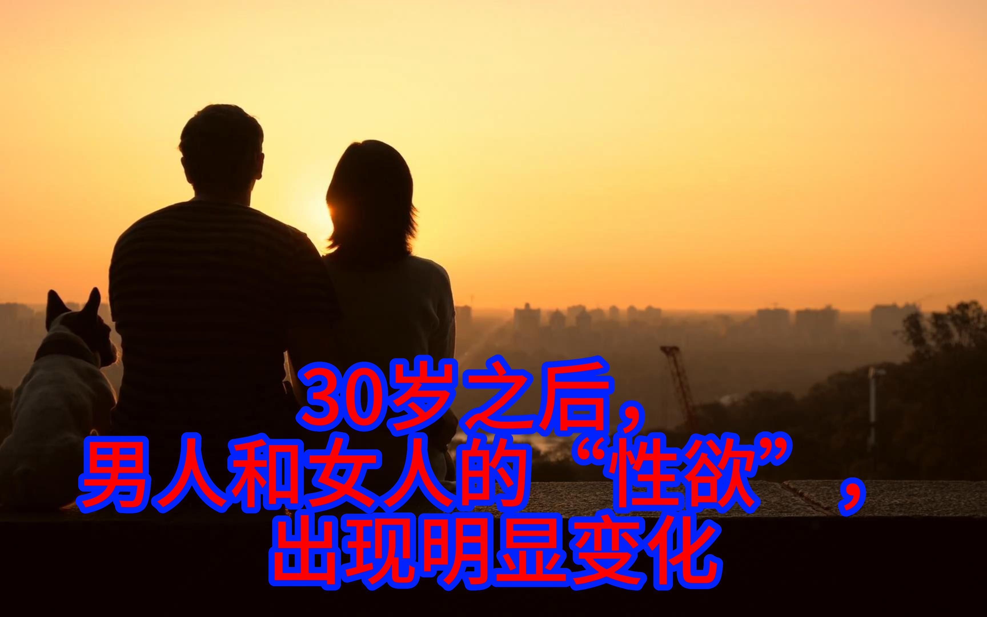 30岁之后,男人和女人的“性欲”,出现明显变化哔哩哔哩bilibili