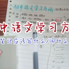 初中语文学习方法/语文笔记应该写什么/如何安排本子/写作思路