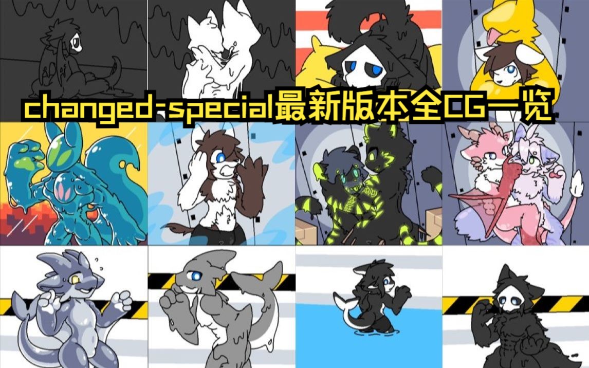 【Changed-sp】最新版本全兽化CG一览 新增水区和最新结局兽化CG《changed-special》